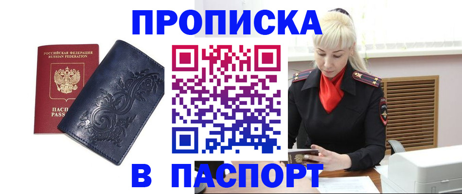 прописка в квартире в Североморске